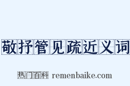 敬抒管见疏近义词是什么意思的图片